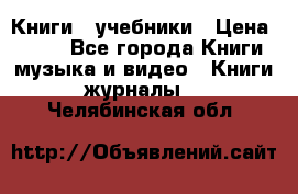 Книги - учебники › Цена ­ 100 - Все города Книги, музыка и видео » Книги, журналы   . Челябинская обл.